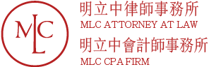 明立中法律|會計師事務所